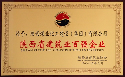 陜西省建筑業(yè)百強企業(yè)、先進企業(yè)