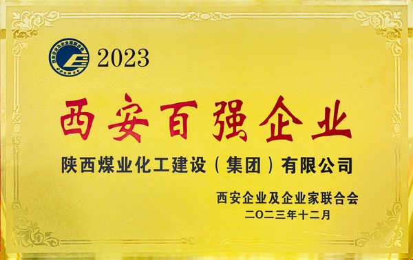 陜煤建設(shè)榮獲“2023西安百強企業(yè)”稱號