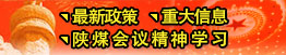 最新政策、重大信息、陜煤會(huì)議精神