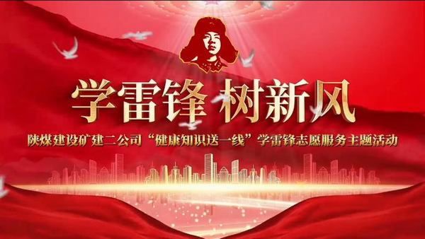 陜煤建設(shè)礦建二公司“健康知識(shí)送一線(xiàn)”志愿服務(wù)活動(dòng)