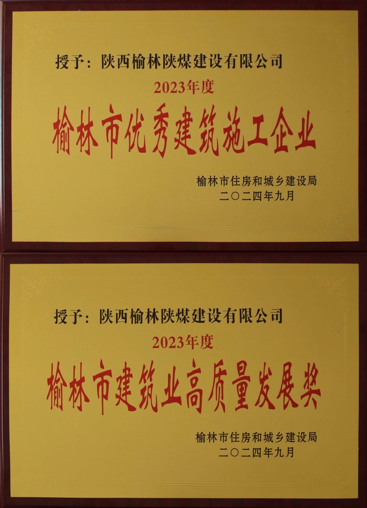 喜訊！陜煤建設(shè)榆林公司榮獲“榆林市優(yōu)秀建筑施工企業(yè)”“榆林市建筑業(yè)高質(zhì)量發(fā)展獎(jiǎng)”榮譽(yù)稱號(hào)