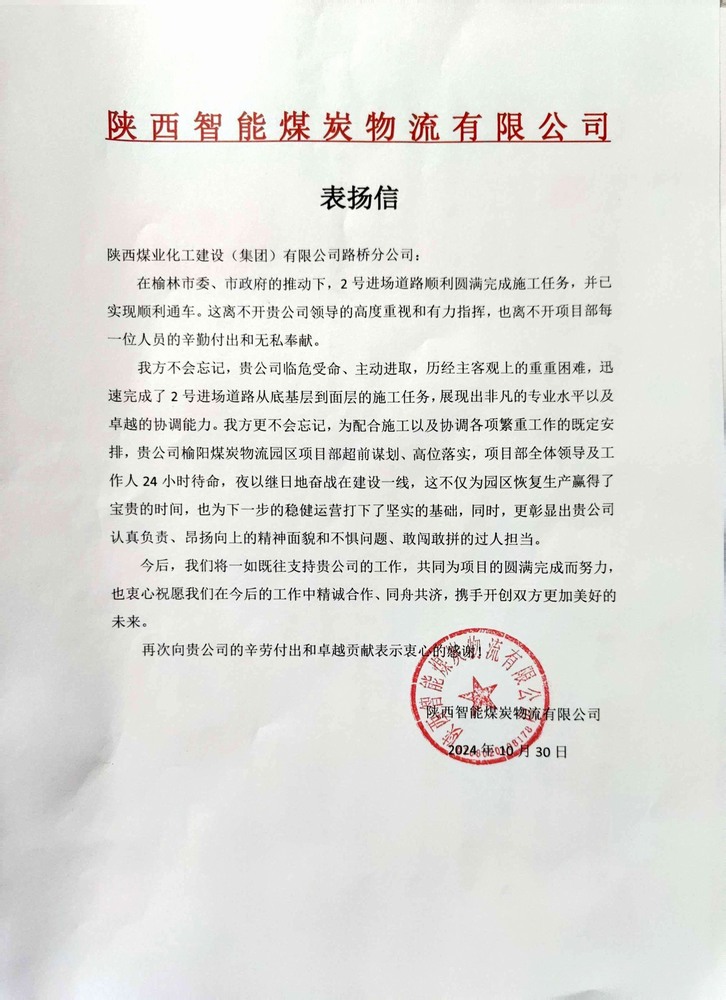 點(diǎn)贊！陜煤建設(shè)路橋分公司喜獲陜西智能煤炭物流有限公司表揚(yáng)信