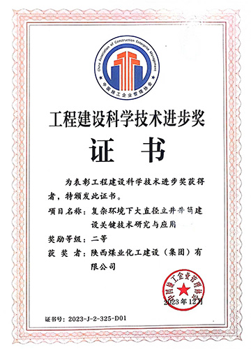 陜煤建設(shè)喜獲中國施工企業(yè)管理協(xié)會科學技術(shù)進步獎一等獎