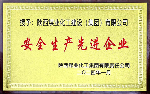 陜煤集團安全生產(chǎn)、安全生產(chǎn)年先進企業(yè)