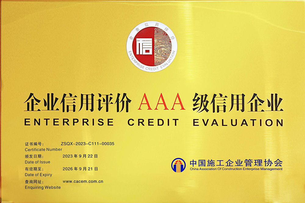 企業(yè)信用評價AAA級信用企業(yè)