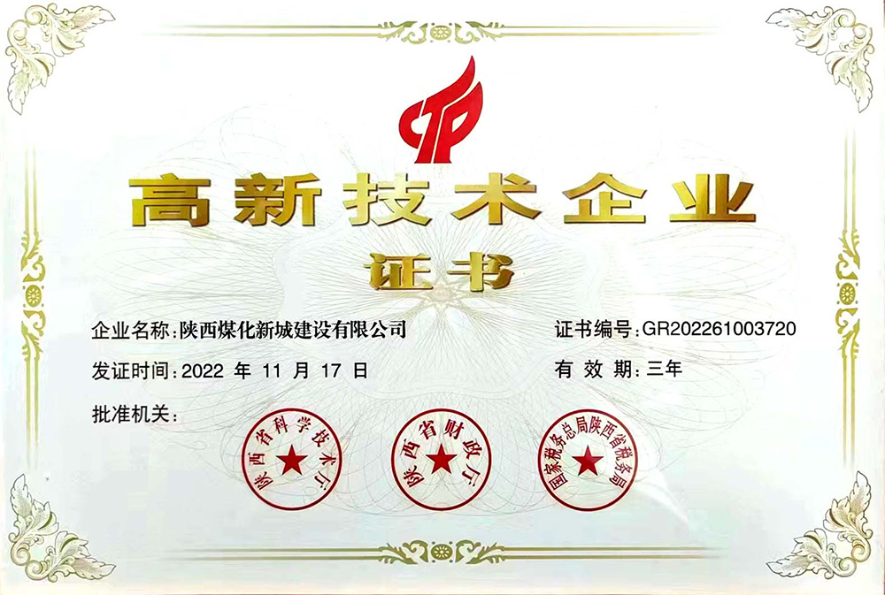 陜煤建設(shè)新城公司再傳捷報：榮獲高新技術(shù)企業(yè)證書