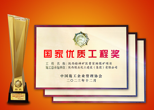 榮獲“國家優(yōu)質(zhì)工程”榮譽工程