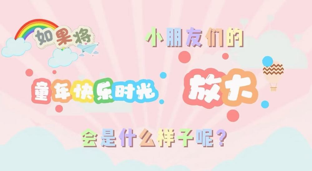叮咚！快樂已放大一百倍
