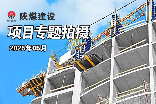 2025年5月陜煤建設(shè)項(xiàng)目專題拍攝