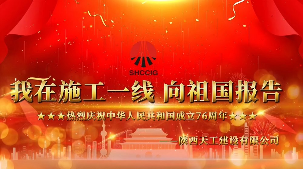 微視頻丨陜煤建設(shè)天工公司：我在一線向祖國報告