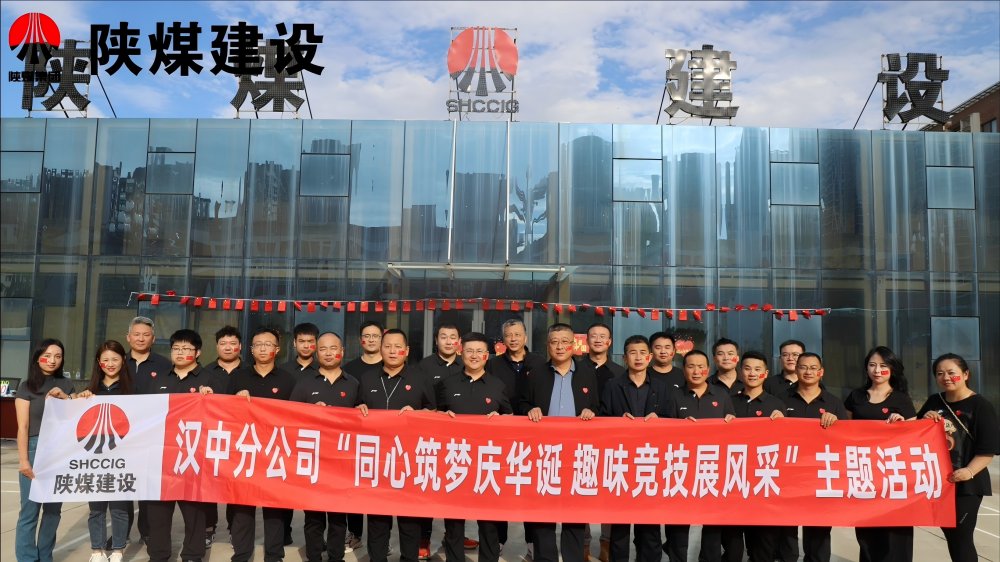 陜煤建設(shè)漢中分公司開展“同心筑夢慶華誕 趣味競技展風(fēng)采”主題活動