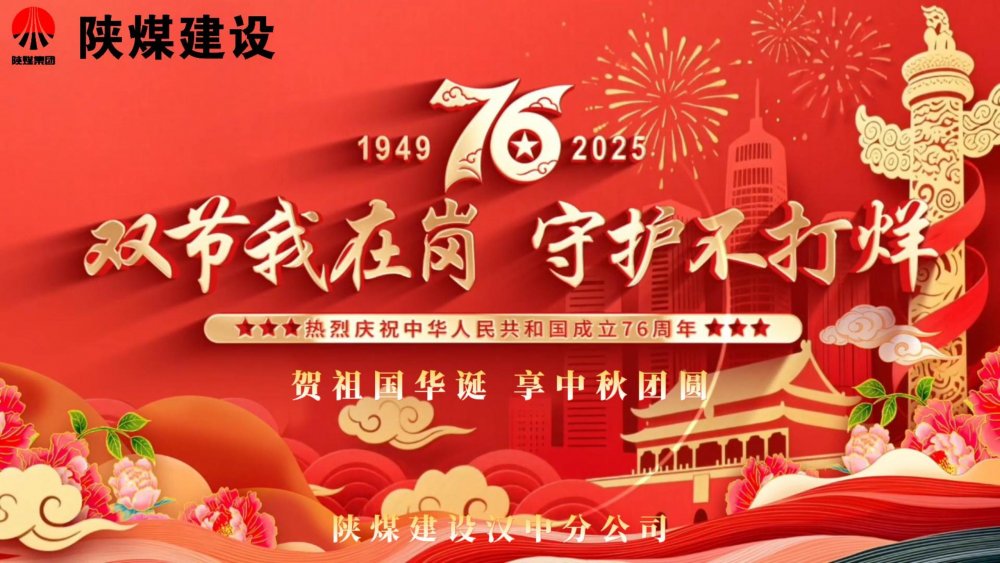 微視頻｜陜煤建設(shè)漢中分公司：雙節(jié)我在崗，守護不打烊