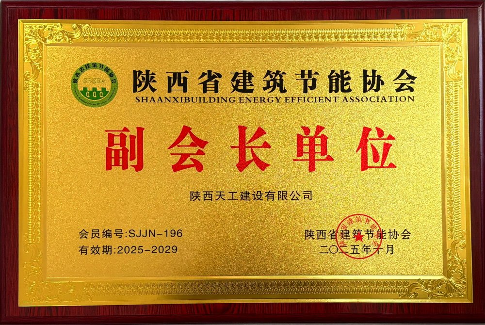 喜訊！陜煤建設(shè)天工公司榮獲省建筑節(jié)能協(xié)會(huì)副會(huì)長單位