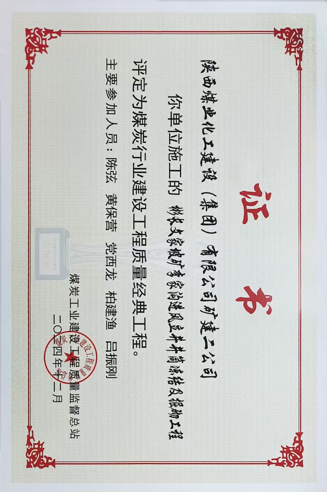 榮譽(yù)＋1！陜煤建設(shè)礦建二公司承建的彬長文家坡礦李家溝進(jìn)風(fēng)立井井筒凍結(jié)及掘砌工程喜獲煤炭行業(yè)建設(shè)工程質(zhì)量經(jīng)典工程