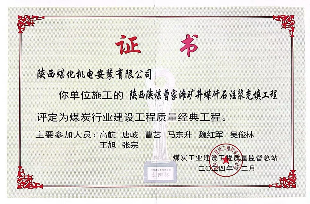 喜報(bào)！陜煤建設(shè)機(jī)電安裝公司榮獲煤炭行業(yè)建設(shè)工程質(zhì)量“經(jīng)典工程”稱號(hào)?