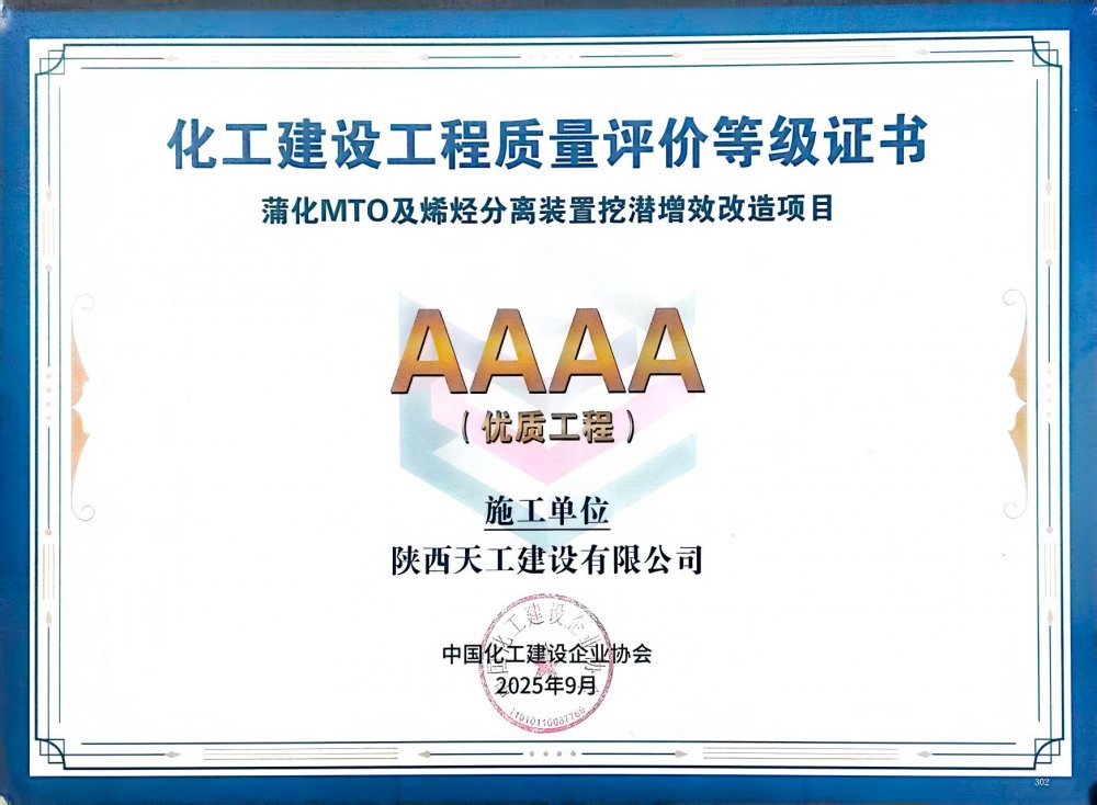 榮耀再添！陜煤建設(shè)天工公司雙項(xiàng)目獲評(píng)中國化工建設(shè)“4A”優(yōu)質(zhì)工程