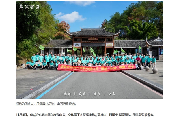 卓誠(chéng)第六屆秋季冠豸山登山節(jié)